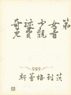 奇迹少女第3季免费观看