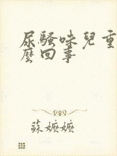 尿骚味儿重是怎么回事封面