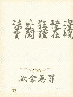 法外狂徒漫画免费阅读在线看