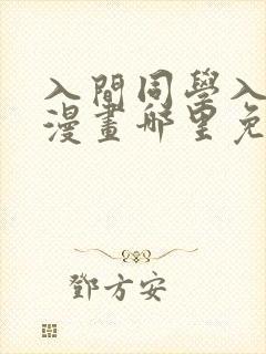 入间同学入魔了漫画哪里免费封面