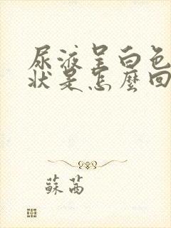 尿液呈白色浑浊状是怎么回事