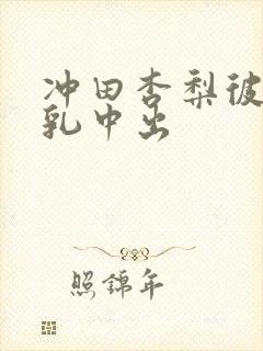 冲田杏梨彼女巨乳中出