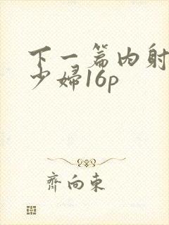 下一篇内射人妻少妇16p