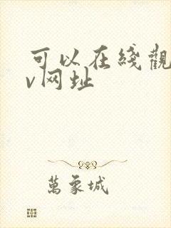 可以在线观看av网址封面