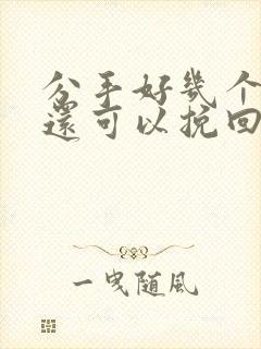 分手好几个月了还可以挽回