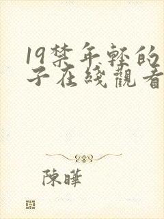 19禁年轻的妻子在线观看封面