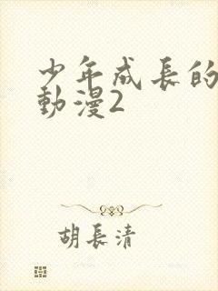 少年成长的夏天动漫2封面