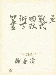 咒术回战免费漫画下拉式