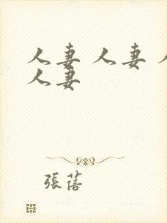 人妻 人妻 人人妻