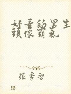 好看的男生动漫头像霸气