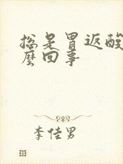 总是胃返酸水怎么回事