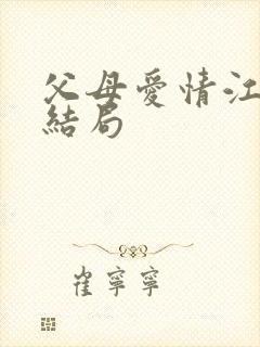 父母爱情江亚菲结局