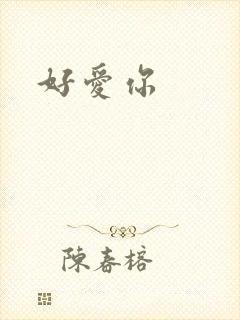 好爱你