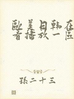 欧美日韩在线观看播放一区