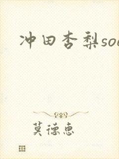 冲田杏梨soe