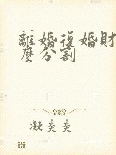 离婚复婚财产怎么分割封面