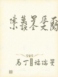 亿万星辰不及你小说全文阅读