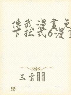 传武漫画免费版下拉式6漫画