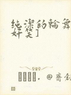 纯洁的轮舞曲[奸笑]封面