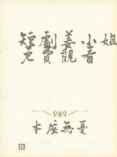 短剧姜小姐下山免费观看