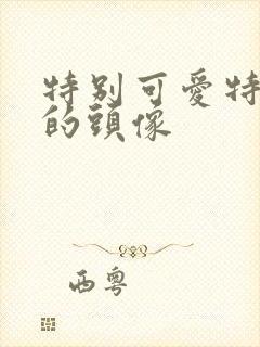 特别可爱特别萌的头像