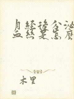 月经后分泌物有血丝是怎么回事