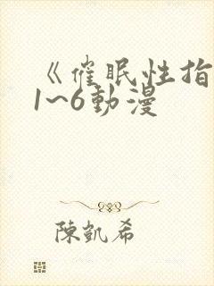 《催眠性指导》1~6动漫