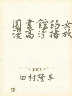 图书馆的女友日漫高清播放