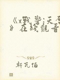 《x战警:天启》在线观看
