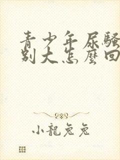 青少年尿骚味特别大怎么回事