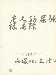 老人的尿骚味怎样去除封面