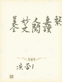 美妙人妻系列集全文阅读