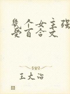 几个女主强迫一受百合文