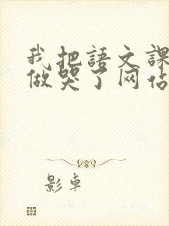 我把语文课代表做哭了网站