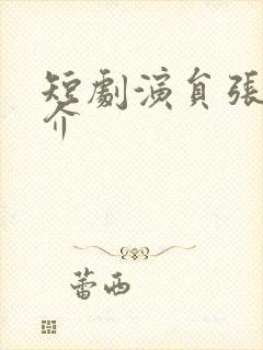 短剧演员张珊简介