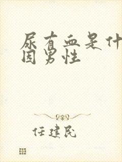 尿有血是什么原因男性