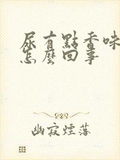 尿有点香味这是怎么回事