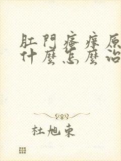 肛门瘙痒原因是什么怎么治