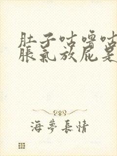 肚子咕噜咕噜响胀气放屁是怎么回事