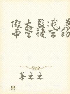 假太监:我为女帝管后宫的全部小说