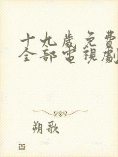 十九岁免费播放全部电视剧日本