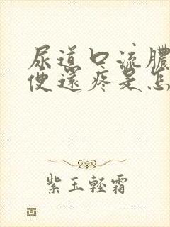 尿道口流脓 小便还疼是怎么回事封面