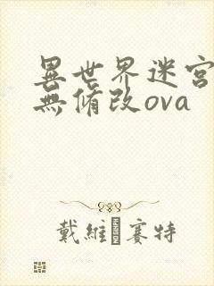 异世界迷宫开后无修改ova封面