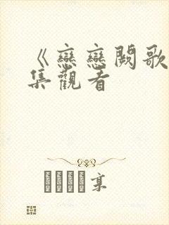 《恋恋阙歌》全集观看