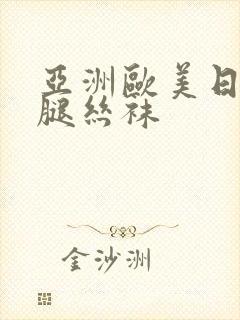 亚洲欧美日韩美腿丝袜封面