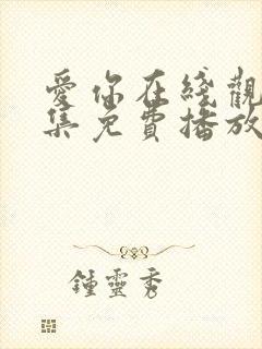 爱你在线观看全集免费播放高清