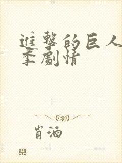 进击的巨人第二季剧情