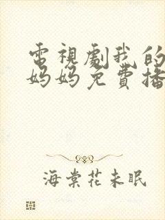 电视剧我的三个妈妈免费播放