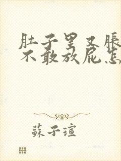 肚子里又胀气也不敢放屁怎回事封面