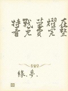 特战荣耀在线观看免费完整版高清